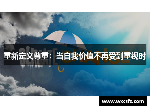 重新定义尊重：当自我价值不再受到重视时