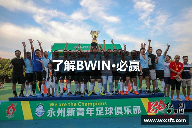 了解BWIN·必赢