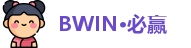 BWIN·必赢